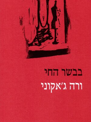 cover image of בבשר החי